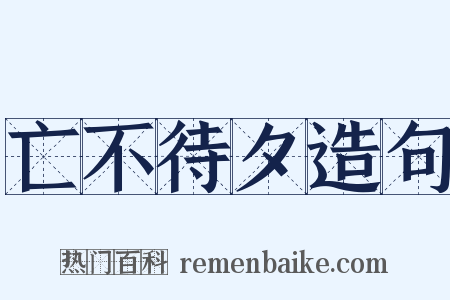亡不待夕造句是什么意思的图片